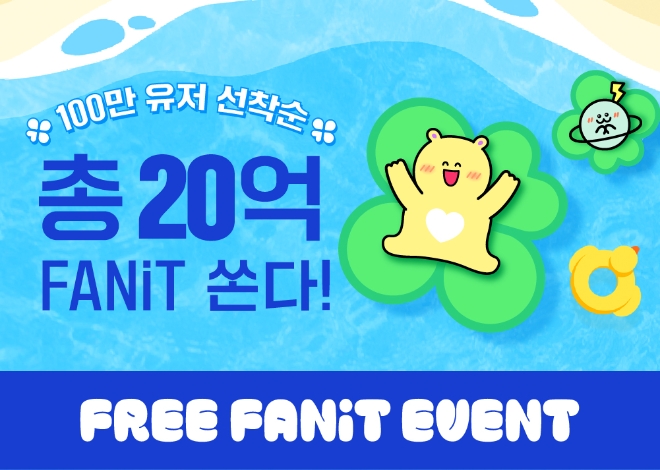 사진: 팬투, 프리 팬잇 이벤트(팬투 제공)