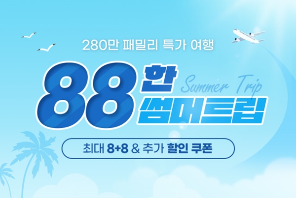 랭킹닭컴, 여름 휴가철 맞아 ‘88한 썸머 트립’ 기획전 진행