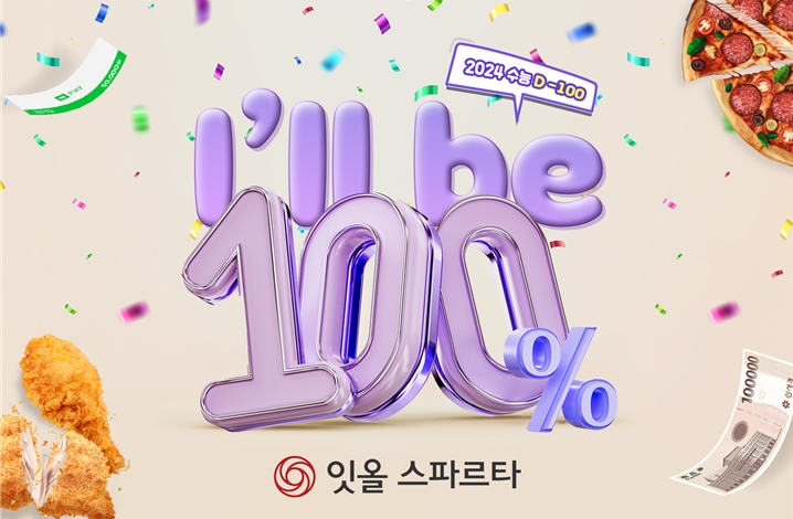 잇올 스파르타, 2024학년도 수능 D-100 이벤트 진행
