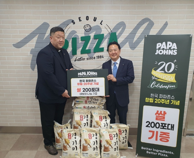 한국파파존스는 한국진출 20주년이 되는 8월을 맞아 재단법인 바보의나눔에 쌀 200포대를 지원하는 기부식을 진행했다고 8일 밝혔다. 사진은 (우측)한국파파존스 서창우 회장, 재단법인 바보의나눔 사무총장 우창원 신부가 기념촬영을 하는 모습. (사진 = 한국파파존스 제공)