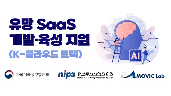 (주)모빅랩, 유망 SaaS 개발·육성 지원사업(K-클라우드 트랙) 선정