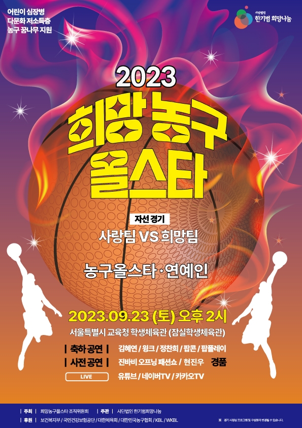 2023 희망 농구 올스타 포스터 [한기범희망나눔 제공]