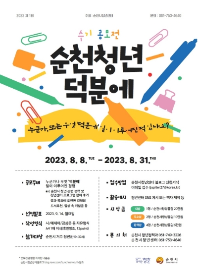 수기 공모전 포스터 / 이미지=순천시 제공