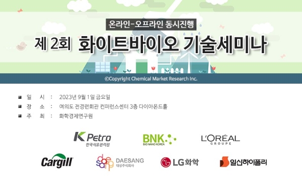 화학경제연구원, 제2회 화이트바이오 기술세미나  개최!