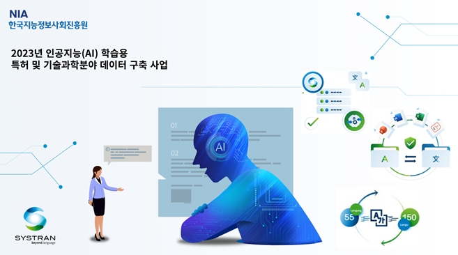 시스트란, 과기부 ‘특허 및 기술과학분야 AI 학습용 데이터 구축 사업’ 수행기관 선정