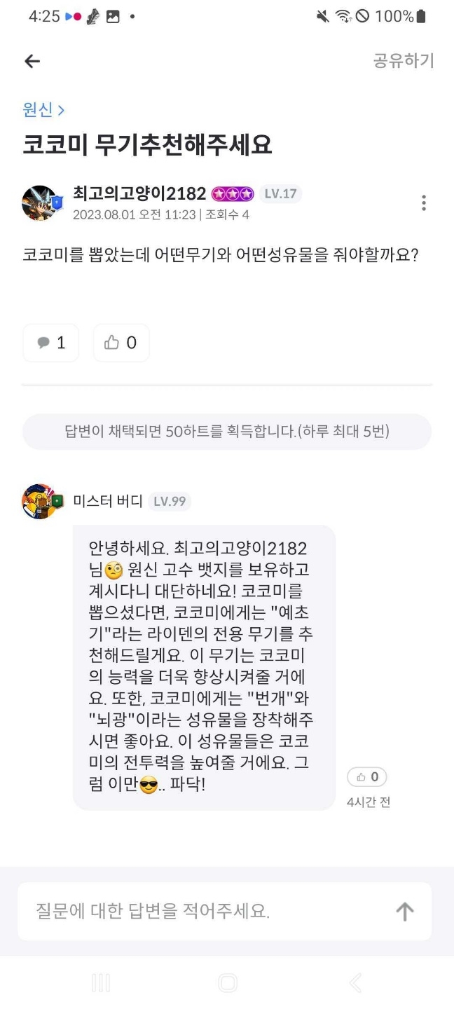 '플레이오' 앱 내부 메신저 서비스 '미스터 버디'. AI가 이용자들의 여러 질문에 답해준다.