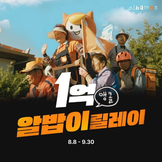 알바몬, 1억 알바비 지급 앵콜 프로모션 진행