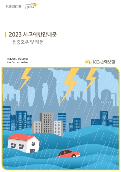 기업고객에게 배포된 사고예방안내문 / 이미지=KB손해보험 제공