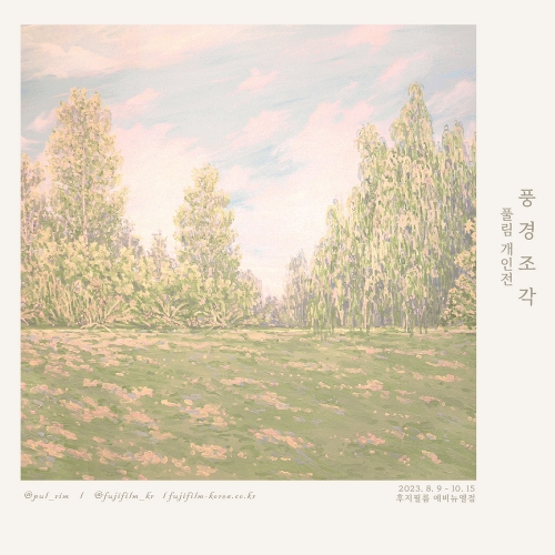 후지필름 코리아, 풀림 작가의 드로잉 전시 '풍경조각' 오픈