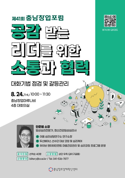충남창조경제혁신센터, 제41회 ‘충남창업포럼’ 개최