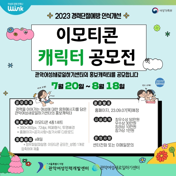 관악여성새로일하기센터, 경력단절예방 인식개선 ‘제3회 이모티콘·캐릭터 공모전’개최