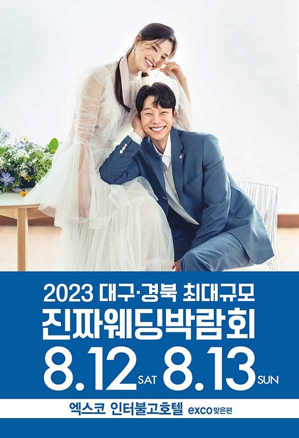 대구진짜웨딩박람회, 엑스코인터불고에서 8월 12일·13일 개최