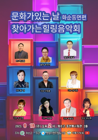 힐링음악회동면편 / 이미지=화순군 제공