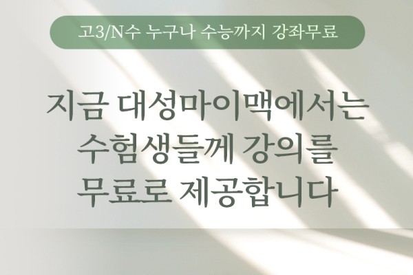 대성마이맥, 수험생 위해 수능 강의 무료 제공