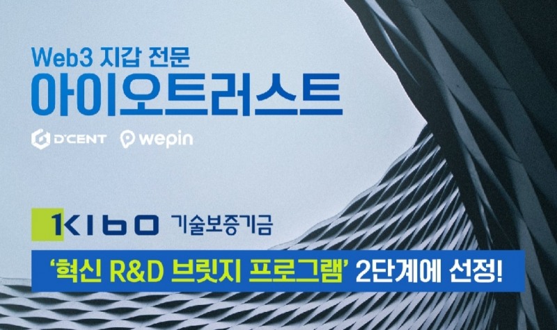 아이오트러스트, 기술보증기금 ‘BIRD 프로그램’ 2단계 선정