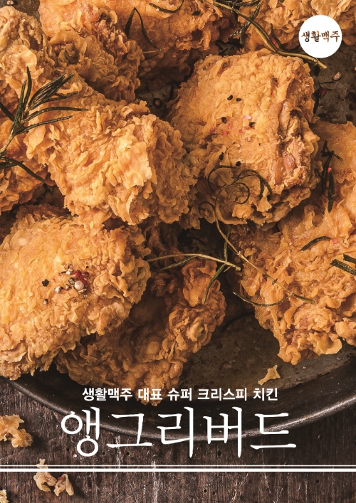 생활맥주, 잼버리 참가자에게 치킨 후원