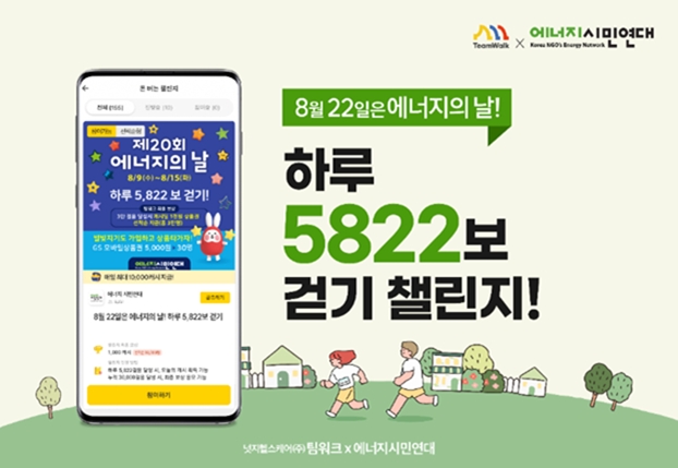 넛지헬스케어㈜ 팀워크, 제20회 에너지의 날 ‘5,822보 걷기 챌린지’ 진행