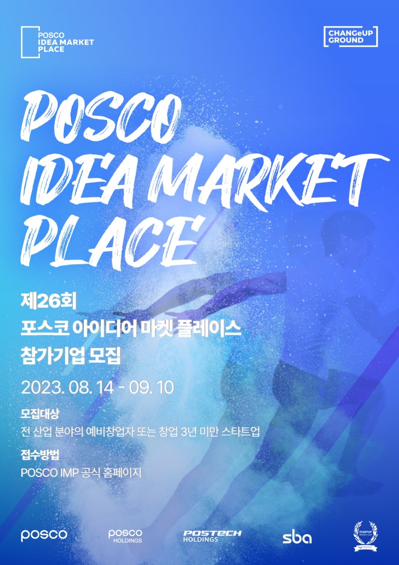 포스코, 제 26회 포스코 아이디어 마켓 플레이스(POSCO IMP) 참가기업 모집