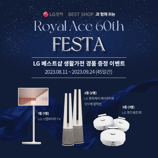LG전자 베스트샵, 에이스침대 창립 60주년 기념 ‘Royal Ace 60th FESTA’ 이벤트 진행