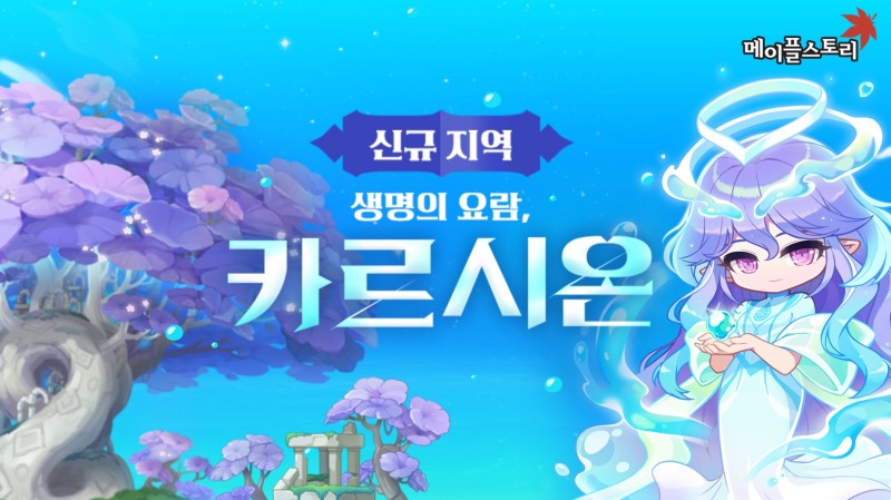 넥슨, '메이플스토리' 3차 대규모 업데이트 신규 지역 카르시온 공개