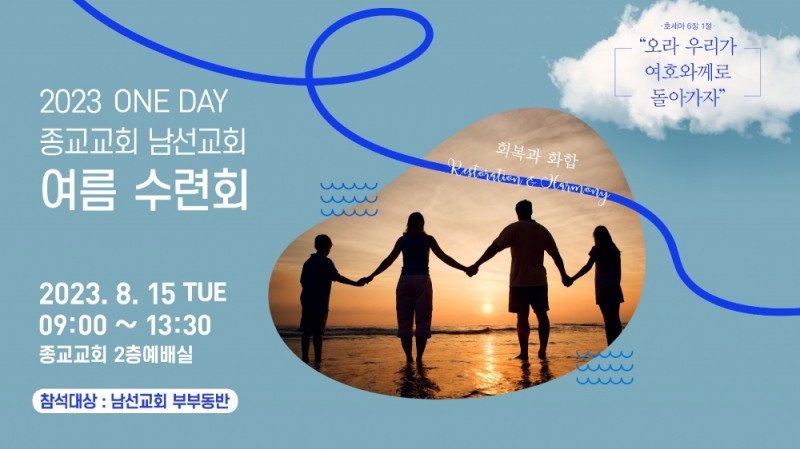 2023 ONE DAY 종교교회 남선교회 여름수련회 포스터 (사진제공=종교교회)