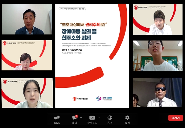 세이브더칠드런은 2023 부산세계장애인대회 병행 세션에 참여해 장애아동 권리 보장 현황과 실천 사례를 공유했다