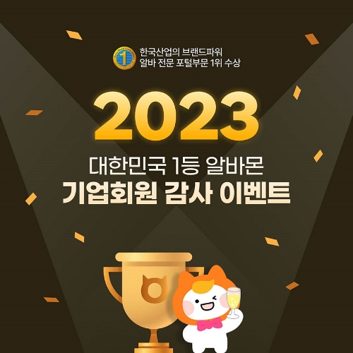 알바몬 ‘2023 하반기 기업회원 감사이벤트’ 오픈