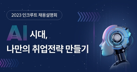 인크루트, 하반기 온라인 채용설명회 사전신청 페이지 오픈