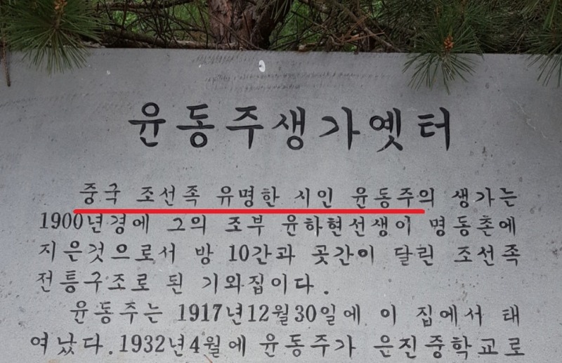 윤동주 생가 내 표지석에 윤동주를 '중국 조선족 유명한 시인 윤동주'로 소개한 문구