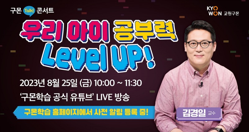 구몬학습,김경일 교수와 온라인 토크 콘서트 개최