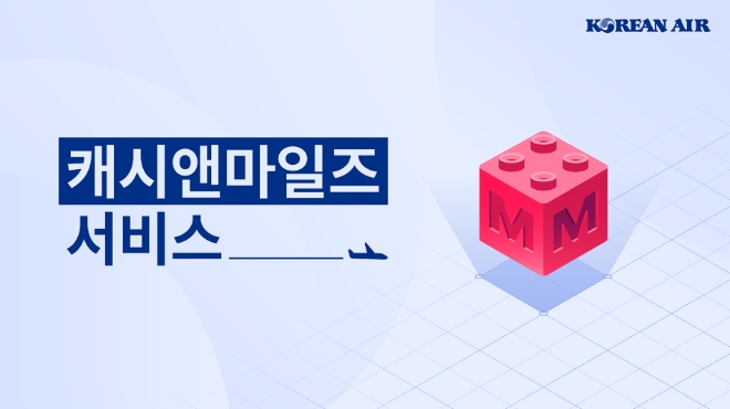 대한항공, ‘캐시 앤 마일즈’ 이용 한도 확대…“대한항공 항공권 30% 마일리지로 결제”
