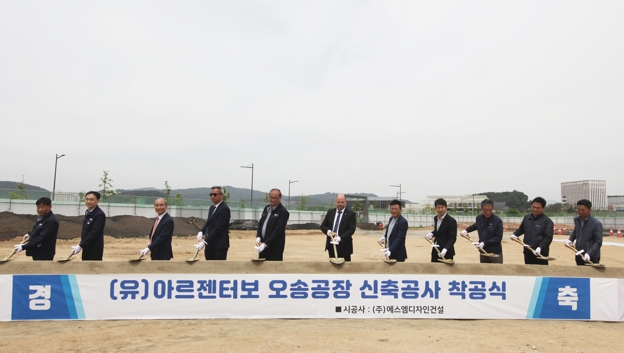 아르젠터보 오송공장 착공식, 에스엠디자인건설 주최 하에 개최