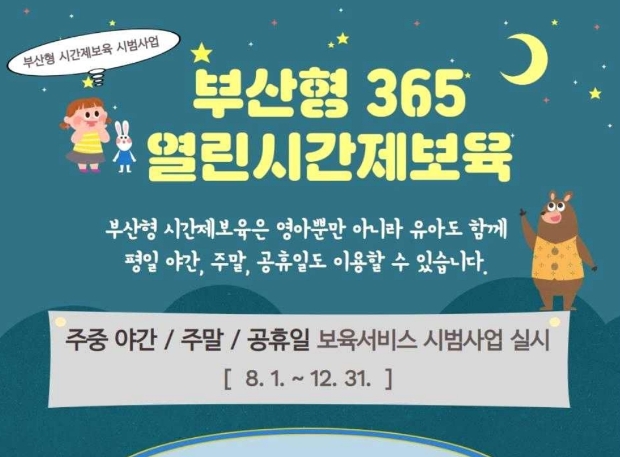 부산형 365 열린 시간제 어린이집