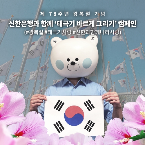 태극기 바르게 그리기 캠페인 / 사진=신한은행 제공