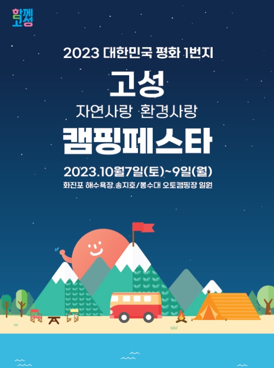 강원특별자치도 고성군, 국내 최대 규모 캠핑 축제 ‘2023 고성 캠핑페스타’ 개최