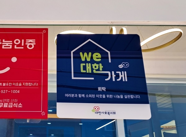 ‘희락’ We대한가게 58호점 현판