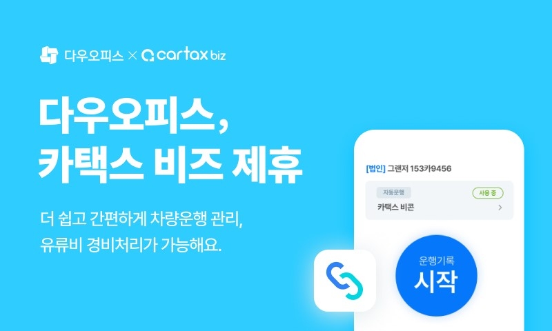 사진: 다우오피스, 차량관리 서비스 카택스 연동 기능 선보여(다우기술 제공)