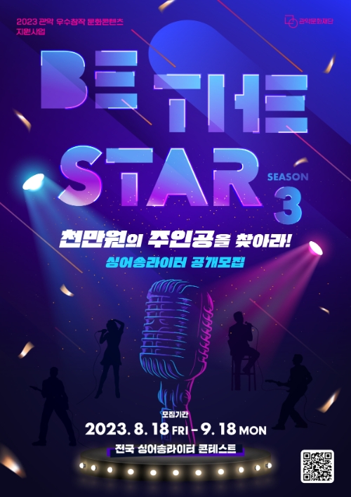 관악문화재단, 싱어송라이터 콘테스트 'Be The Star' 참가자 모집
