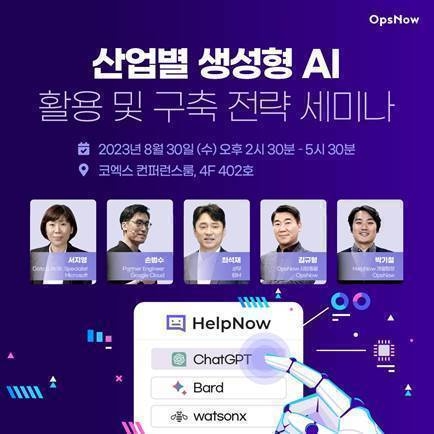 옵스나우 ‘산업별 생성형 AI 활용 및 구축 전략 세미나’ 개최