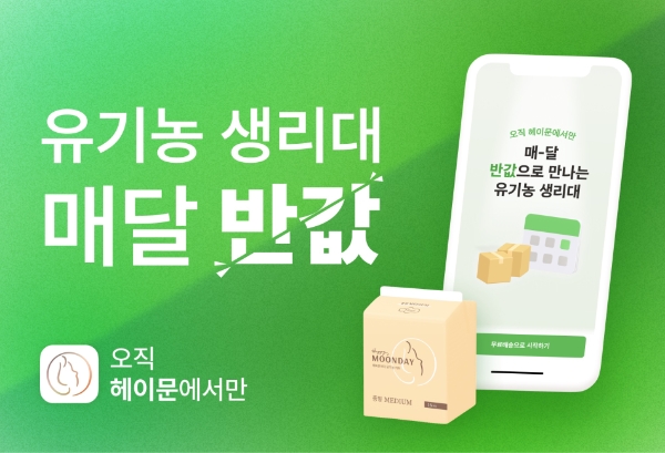 헤이문, 고품질 유기농 생리대 매달 반값으로 만난다