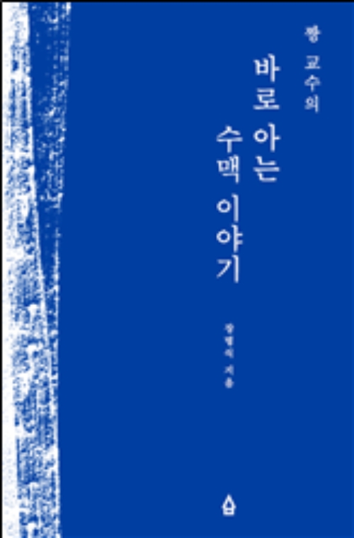 짱 교수의 바로 아는 수맥 이야기 공개 강좌
