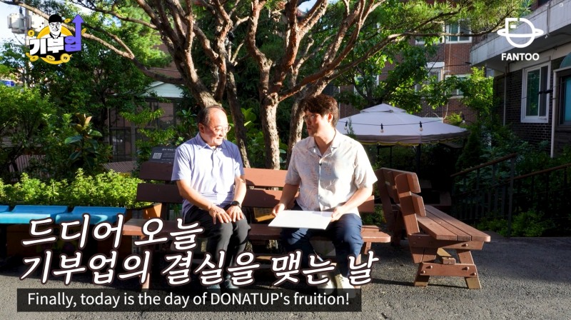 ▲ 팬투의 기부업 에필로그