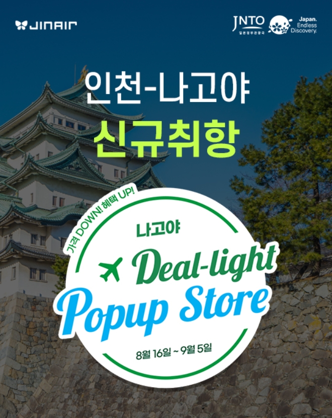 진에어, 인천-나고야 노선 취항 기념 ‘8월의 딜라이트 팝업스토어’ 오픈