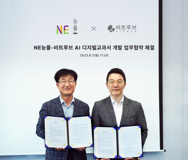 비트루브-NE능률, 'AI 디지털교과서' 개발 업무 협약 체결