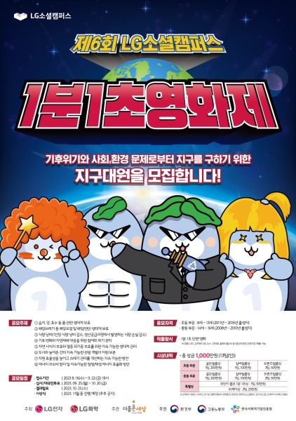 LG소셜캠퍼스, 총 상금 1,000만 원‘제6회 1분1초 영화제’개최