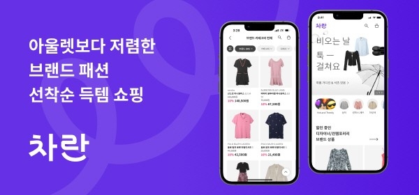 패션 리커머스 서비스 차란, 정식 서비스 론칭