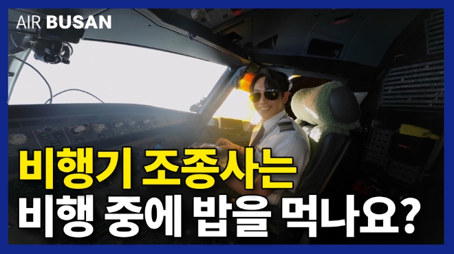 에어부산은 고객과의 소통을 활발하게 이어 나가기 위해 개설한 공식 유튜브 구독자 수가 7만명을 돌파했다고 17일 밝혔다. 사진은 에어부산 유튜브 콘텐츠 썸네일 이미지. (사진 = 에어부산 제공)