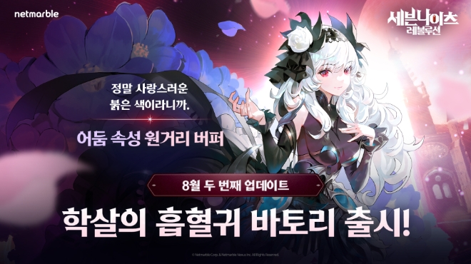 넷마블, ‘세븐나이츠 레볼루션’ 신규 영웅 ‘학살의 흡혈귀 바토리’ 등 업데이트 실시