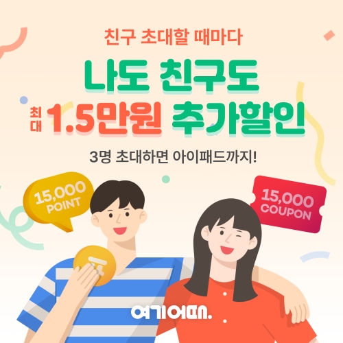 여기어때 “친구따라 여행어때”...친구 초대 이벤트