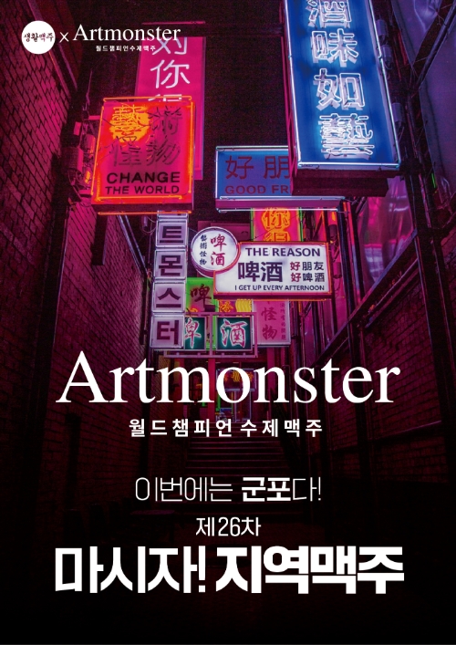 생활맥주, 아트몬스터와 ‘제26차 마시자! 지역 맥주’ 진행